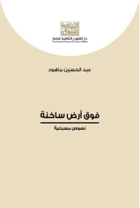 فوق ارض ساخنة للفرز - مع كتاب باب الدروازة